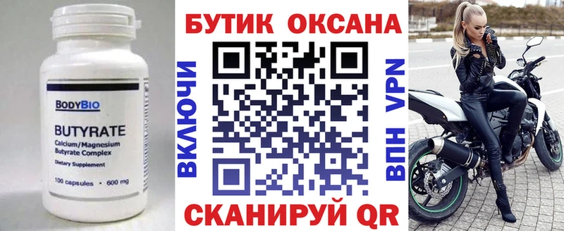 Купить  Волжск  БУТИРАТ бутик 